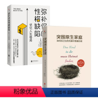 [正版]店 套装2册:突围原生家庭+弥补你的性格缺陷 创伤治愈 儿童心理 心理学家庭教育 摆脱心理阴影 原生家庭 心理