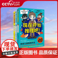 [央视网]现在开始推理吧 全3册 知念实希人著 (日)古林 绘 吕灵芝 译 紫金陈特别 推理大师知念实希人儿童推理新作