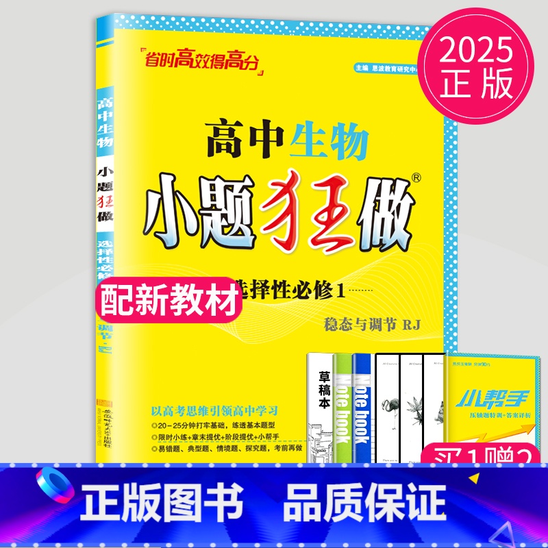 生物 选择性必修1人教版 高中二年级 [正版]2024版高一高二小题狂做高中数学物理化学生物语文地理历史政治英语必修一必