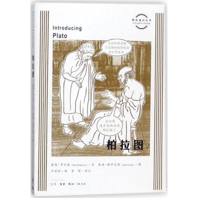 正版新书]柏拉图戴维·罗比森9787108061157