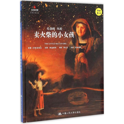 [M]卖火柴的小女孩-9787300221625