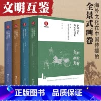 [正版]B中国接受海外文化史全4册精装武斌著 中国通史历史书籍海外文化在中国传播的全景式画卷文学艺术宗教社会科学