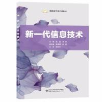 正版新书]新一代信息技术张磊等 著9787560661377