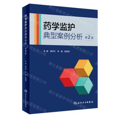 [N]药学监护典型案例分析(第2版)-9787117347136