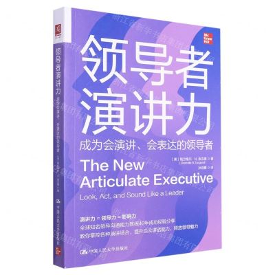 [N]领导者演讲力(成为会演讲会表达的领导者)-9787300308685