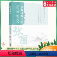 [正版]语文试卷里的名家美文 张丽钧卷 为小高初中生学生打造的美文读本大阅读写作素材 安徽少年 出版社 书店保障