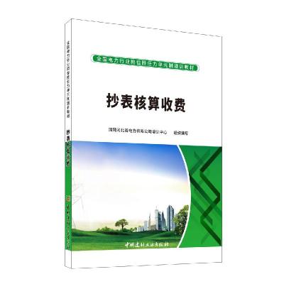正版新书]抄表核算收费国网河北省电力有限公司培训中心组织编写