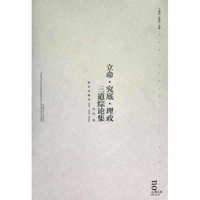正版新书]立命究底理政三道综论集单纯9787513309608