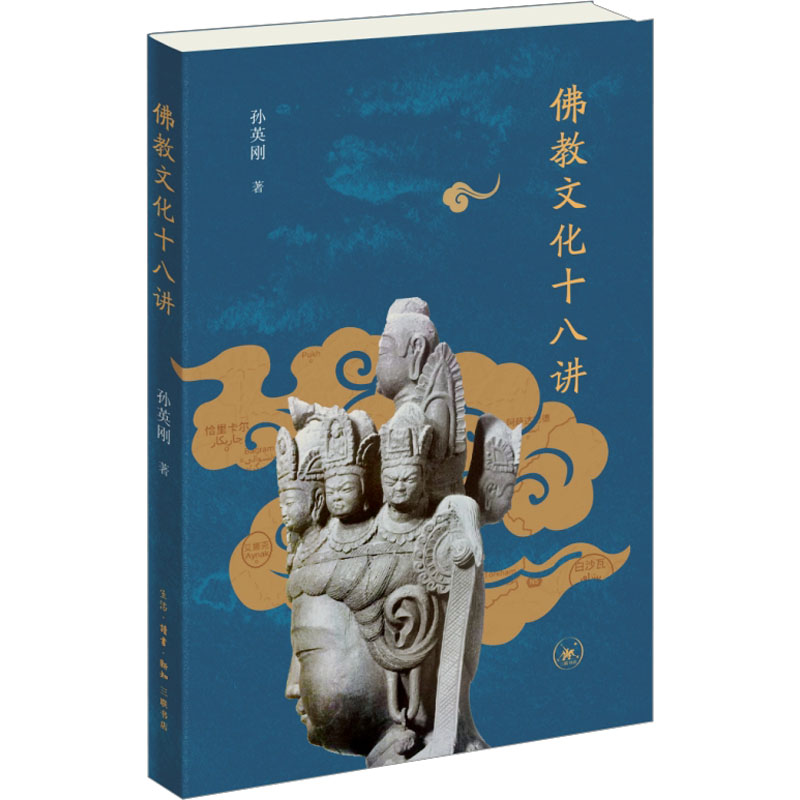正版新书]佛教文化十八讲孙英刚 著9787108076083
