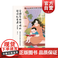 金牌导师周晴的阅读私房课·中国卷 给孩子的中外经典儿童文学导读上海译文出版社