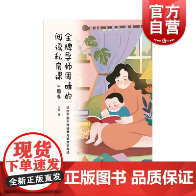 金牌导师周晴的阅读私房课·中国卷 给孩子的中外经典儿童文学导读上海译文出版社