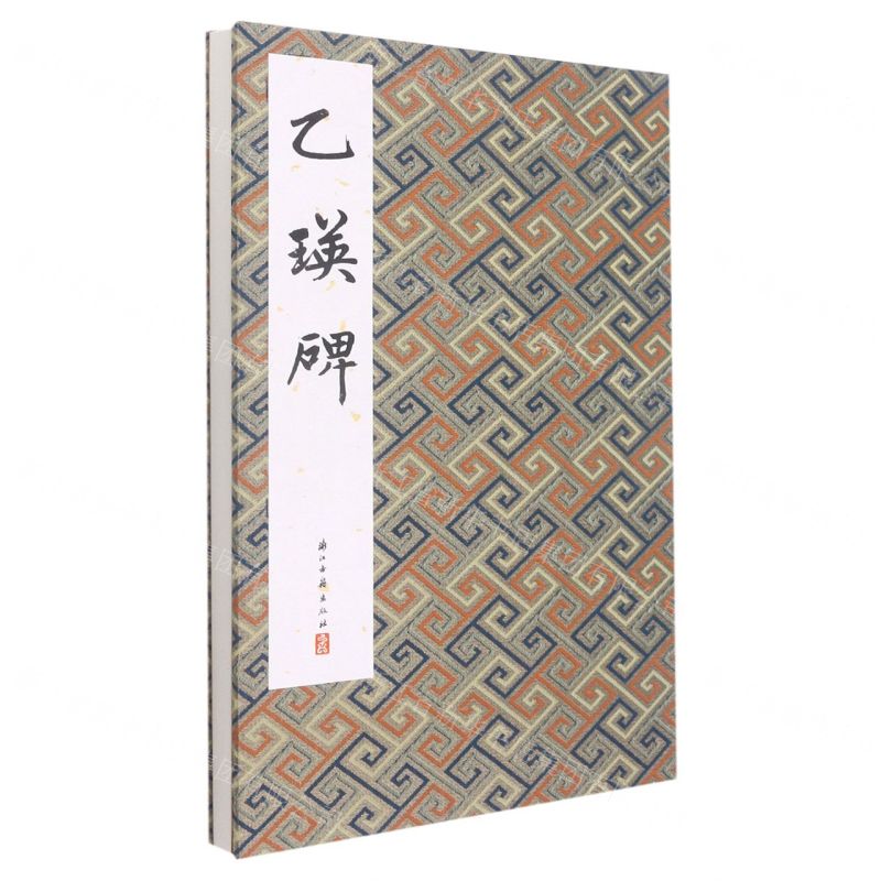 [N]乙瑛碑(精)-9787554022849