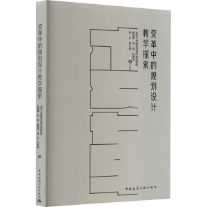[M]变革中的规划设计教学探索-9787112278893