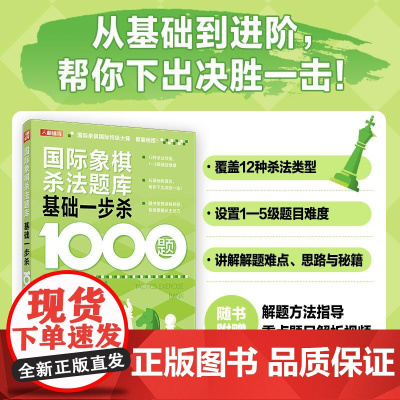 国际象棋书籍 国际象棋杀法题库 基础一步杀1000题 国际象棋棋终局技巧教程书籍 人民邮电出版社