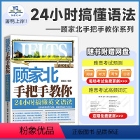 [正版]顾家北手把手教你 24小时搞懂英文语法 零基础雅思语法大全入门大学自学书籍 IELTS英语四六级雅思资料书 搭