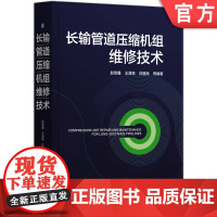 长输管道压缩机组维修技术 赵赏鑫 王清亮 沈登海 油气运输 长输管道 压缩机组 维修 石油机械设备 油气储运