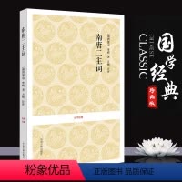 [正版]南唐二主词 中国古诗词 李璟李煜词集 南唐后主李煜的词 李煜李璟集 花间集精选 古典诗词注释赏析 国学经典