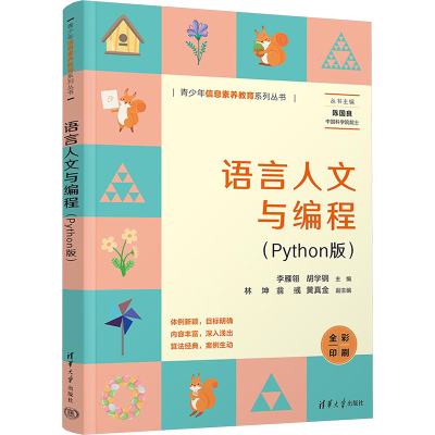 正版新书]语言人文与编程(Python版)李雁翎,胡学钢 编9787302657