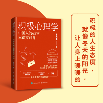 正版新书]积极心理学:中国人的65堂幸福实践课韦志中 著9787115