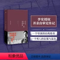 [正版]樊登十年一觉电影梦李安传 卧虎藏龙 奥斯卡奖获得者 樊登读书特别荐读图书 出版社图书 书籍