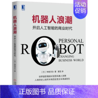 [正版]正常发货 机器人浪潮-开启人工智能的商业时代 神崎洋治 书店 经济学家与理论 机械工业出版社书籍 读乐尔书