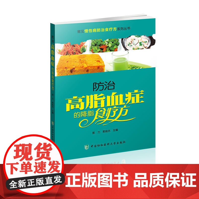 常见慢性病防治食疗方系列丛书-防治高脂血症的降脂食疗方 0 中国协和医科大学出版社 正版书籍