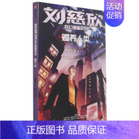 [正版]图书 刘慈欣科幻漫画系列:赡养人类刘慈欣9787521728644