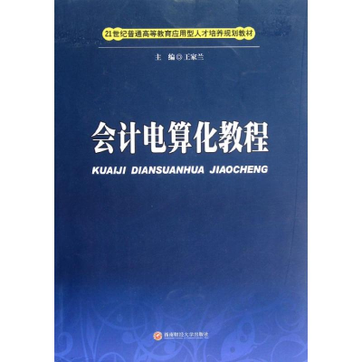 醉染图书会计电算化教程9787550402508