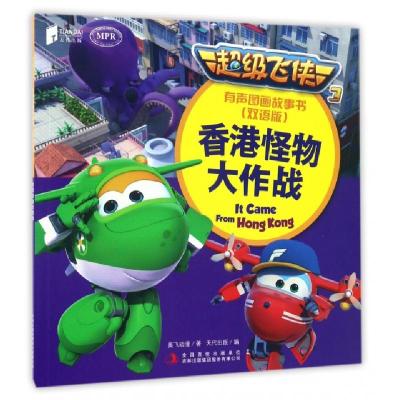 正版新书]香港怪物大作战(双语版MPR)/超级飞侠3有声图画故事书
