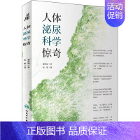 [正版]人体泌尿科学惊奇 宋刚 著 家庭保健 生活 人民卫生出版社