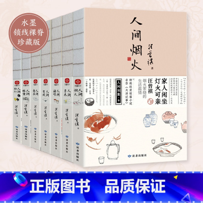 汪曾祺人间小别集7册 [正版]书籍汪曾祺散文集全套 人间草木 人间烟火 慢煮生活 人生忽如寄 人间送小温 我与人间闲话片