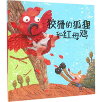 音像狡猾的狐狸和红母鸡(韩)李奇京 改编;(韩)李美妍 绘;颜晗 译