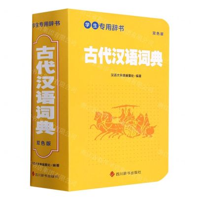 [N]古代汉语词典(双色版学生专用辞书)-9787557909185
