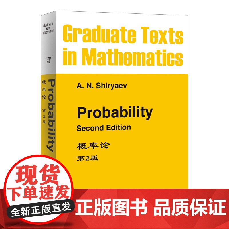 概率论 第2版 英文版 Probability 2nd ed/A.N.Shiryaev 世界图书出版公司Springer
