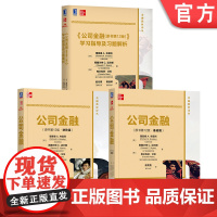 套装 布雷利 公司金融 原书第12版 基础篇+进阶篇+学习指导 套装共3册 机械工业出版社