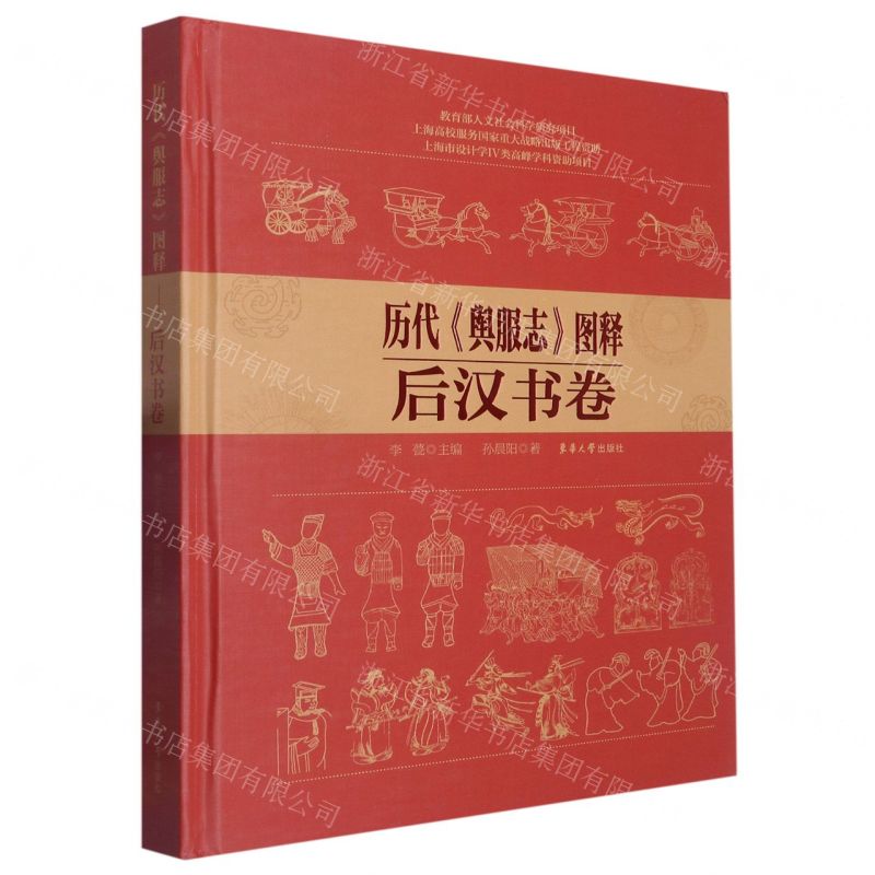 [N]历代舆服志图释(后汉书卷)(精)-9787566921406