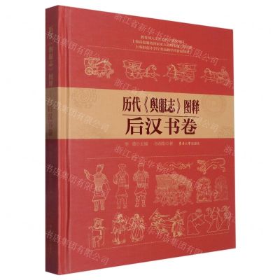 [N]历代舆服志图释(后汉书卷)(精)-9787566921406