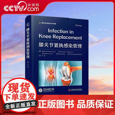 [央视网]膝关节置换感染管理 乌米莱 朱塞佩 隆戈 著 郑稼 译 专注于膝关节置换感染相关管理策略的实用著作 ZK