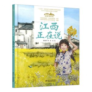 [N]江西正在说(精)/美丽中国从家乡出发-9787514857252