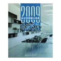 [M]2009办公空间设计经典-9787533533274