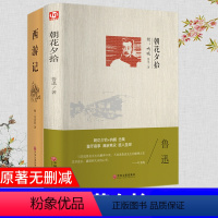 [正版]西游记和朝花夕拾2册鲁迅原著七年级上册 课外阅读初一上册初中生学生版名著书吴承恩原版中学生读全套青少年版