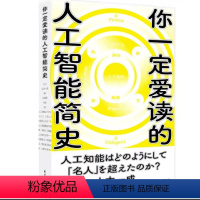 [正版]你一定爱读的人工智能简史SVM人工逻辑回归智彗 智能何谓人工智能何谓人类智慧书