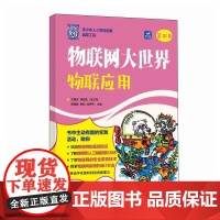 物联网大世界:物联应用 AI人工智能物联网编程计算机网络技术书籍