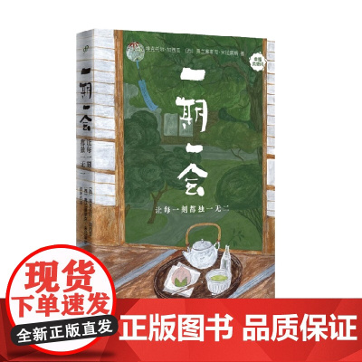 一期一会 让每一刻都独一无二 幸福关键词 埃克托尔•加西亚等 著 文学