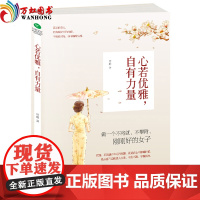 女人励志书籍 心若优雅,自有力量感动文艺女青年的正能量之书 女人的书籍 修养气质情商心态青春励志书籍 书女性精选枕边书