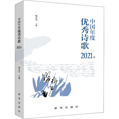 中国年度优秀诗歌 2021卷