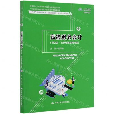 [N]高级财务会计(第2版立体化数字教材版十三五普通高等教育应用型规划教材)/会计与财务系列-9787300284538
