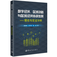 正版新书]数字经济、区域创新与区域经济协调发展——理论与实证