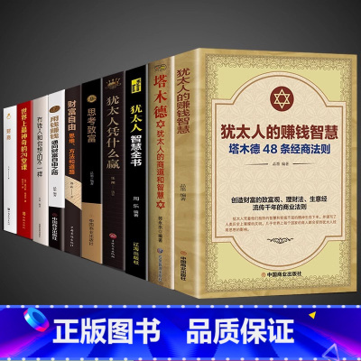 [10册]犹太人的创业致富经 [正版] 犹太人的赚钱智慧全书 塔木德48条经商法则大全集成功励志人生哲理创业生意经书