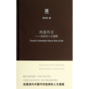 [M]内圣外王-9787567509375